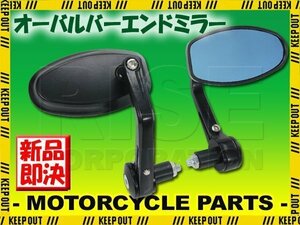 汎用 オーバルバーエンドミラー ブラック マットブラック 左右セット ブルーレンズ MT-03 FJR1300 FZ1 シグナス アクシス ビーノ VOX BW'S