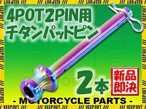 メール便OK！ チタン製ブレーキパッドピン ブレンボ キャリパー(65mm/100mm) 4POT 2PIN用 2本セット 焼き色 64チタン