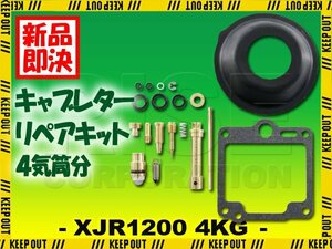 XJR1200 4KG キャブレター リペアキット 4個セット 純正互換 部品 修理 メンテンナンス オーバーホール ヤマハ ペケジェーアール