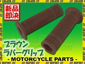 ハンドルグリップ 22.2mm クラシックタイプ ブラウン 汎用 左右セット バイク オートバイ ズーマー XJR400 SR400 SW-1 ゼファー クロスカブ