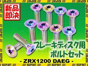 メール便OK！チタンボルト カワサキ ZRX1200 DAEG専用 ブレーキディスクボルト フロント用 10本セット M8×30 P1.25 焼き色