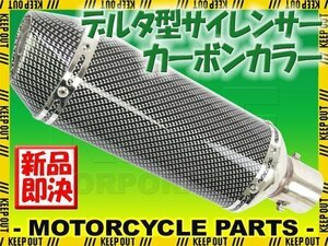 デルタ型 ステンレス サイレンサー φ50.8 カーボンカラー フルカーボン スリップオン マフラー CBR250RR CBR400R CBR600 CBR600RR