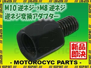 メール便OK！ミラー アダプター(ミラー側 逆 10mm 車体側 逆 8mm P1.25) ネジ バイク 汎用 1本 ネジサイズ変換 変換プラグ ブラック B-238