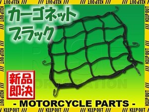 汎用 バイク オートバイ カーゴネット バイクネット ツーリングネット キャリアネット ゴム 黒 ブラック ヘルメット メッシュ バスケット