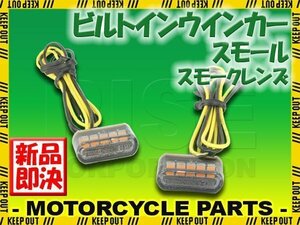 超小型 埋め込み式 マイクロミニ ビルトイン LED ウインカー スモークレンズ 車検対応 2個セット オレンジ/アンバー発光