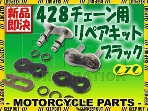 428 CYCチェーン用 リペアジョイント ブラック