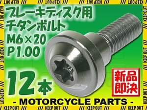 メール便OK！ M6×20 P1.00 チタンボルト ブレーキディスクボルト 12本 6mm 20mm ピッチ1.0 ヤマハ FJR1300A FZS1000フェザー XJR1300SP