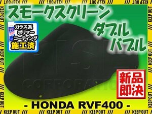 【コーティング済】RVF400 NC35 ダブルバブル スモークスクリーン ウインド シールド メーター バイザー フロント ブラック 防風 外装 交換