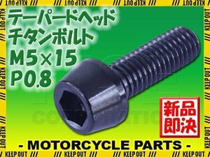 メール便OK！M5×15 P0.8 チタンボルト 1本 5mm 15mm ピッチ0.8 ブラック テーパー ボルト バイク 車 自転車 自動車 ロードバイク