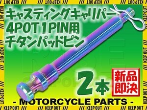 メール便OK！チタン製ブレーキパッドピン ブレンボ キャスティングキャリパー 4POT 1PIN用 2本セット 焼き色 64チタン