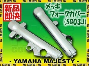 マジェスティ250/C SG03J メッキ フロント フォークカバー 外装 フォーク カバー サスペンション ショック 外装 アウターチューブ 足回り