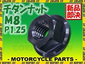 メール便OK！M8 P1.25 チタンナット フランジナット 1個 六角ナット ブラック 8mm ピッチ1.25 バイク スプロケットナット 車 自転車 軽量化