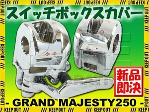 グランドマジェスティ250 SG15J メッキ スイッチボックス カバー