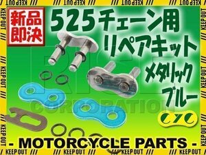 525 CYCチェーン用 リペアジョイント メタリックブルー