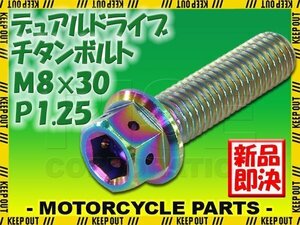 メール便OK！M8×30 P1.25 チタンボルト 1本 8mm 30mm ピッチ1.25 焼き色 フランジ付 六角ボルト デュアルドライブ ハンドル周り