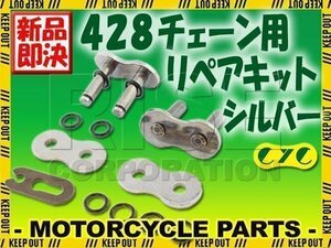 428 CYCチェーン用 リペアジョイント シルバー