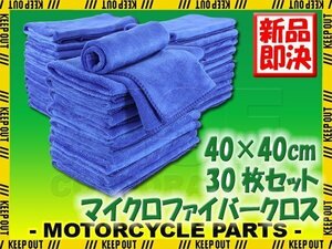 30枚セット マイクロファイバークロス 洗車 タオル ブルー 40×40cm 高吸水 速乾 傷防止 プロ仕様 業務用 洗車用品 短毛 抗菌 除菌