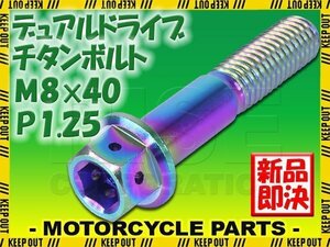 メール便OK！M8×40 P1.25 チタンボルト 1本 8mm 40mm ピッチ1.25 シルバー フランジ付 六角ボルト デュアルドライブ ハンドル周り