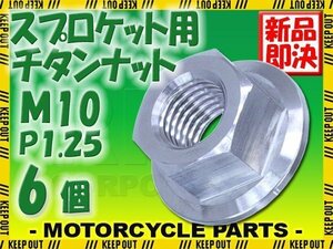 メール便OK！M10 P1.25 チタンナット フランジナット 6個セット 六角ナット シルバー 10mm ピッチ1.25 スプロケットナット ZRX1200R