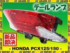 PCX125 JF56 PCX150 KF18 ホンダ 純正タイプ LED テールランプ テールライト ブレーキランプ ストップランプ レッドレンズ 交換 社外品