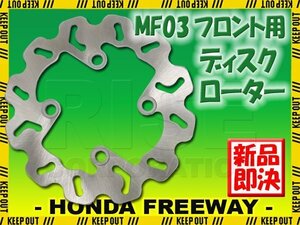 ホンダ フリーウェイ MF03 フロント用 ウェーブ ブレーキディスクローター ブレーキディスク バイク 補修 交換