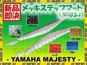 マジェスティ250/C SG03J メッキステップボード/ステップマット