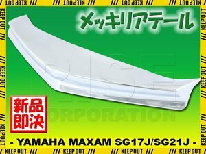 ヤマハ マグザム SG17J SG21J リアスポイラー リアテール メッキ クローム 外装 カスタム パーツ カウル 部品 バイク オートバイ