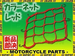 汎用 自転車用 自転車ネット ガードネット キャリアネット セキュリティネット ゴム 赤 レッド ママチャリ クロス ロード サイクル カゴ