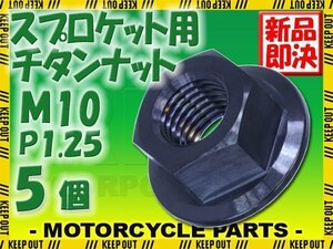 メール便OK！M10 P1.25 チタンナット スプロケットナット フランジナット 5個セット 六角ナット ブラック 10mm ピッチ1.25 CBR400RR