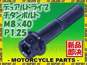 メール便OK！M8×40 P1.25 チタンボルト 1本 8mm 40mm ピッチ1.25 ブラック フランジ付 六角ボルト デュアルドライブ ハンドル周り