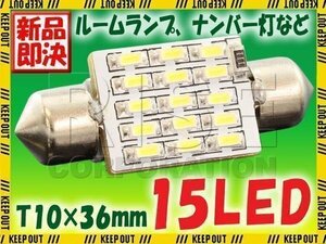 T10-36mm 15連 SMD/LEDバルブ 6000K 1個 ルーム球 車内灯 室内灯 ナンバー灯 ルームランプ 自動車 電装