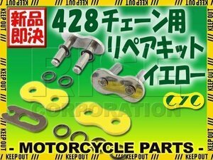 428 CYCチェーン用 リペアジョイント イエロー