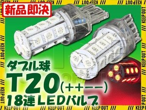 T20 ウェッジ球 18連 SMD 3チップ LEDバルブ レッド ダブル球 2個セット 12V用 ライト ランプ 自動車・バイク テールランプ ブレーキライト