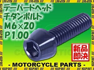 メール便OK！M6×20 P1.00 チタンボルト 1本 6mm 20mm ピッチ1.00 ブラック キャップボルト テーパーボルト クランクケース バイク