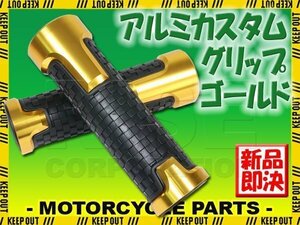 アルミグリップ ソフトタイプ アルマイト 滑り止めラバー ブロックパターン ゴールド 22.2mm GS1200SS GSX-R1100/W GSX1100S RF900R ジャズ