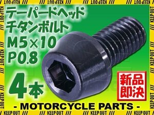 メール便OK！M5×10 P0.8 チタンボルト 4本セット 5mm 10mm ピッチ0.8 ブラック テーパー ボルト バイク 車 自転車 自動車 ロードバイク