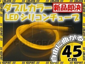 LED シリコンチューブ 2色切り替え発光 ホワイト・オレンジ 45cm 12V用 自動車・バイク イルミ スモール ウインカー ウイポジ アイライン