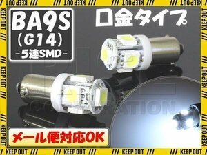 メール便OK！ SMD/LEDバルブ BA9S G14 5連 ホワイト 2個 ウインカー スモール ポジション テール ブレーキ リアフォグ カーテシ