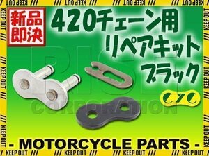 420 CYCチェーン用 クリップジョイント ブラック