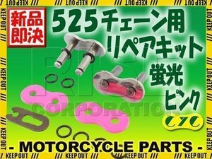 525 CYCチェーン用 リペアジョイント 蛍光ピンク