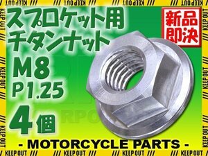 メール便OK！M8 P1.25 チタンナット スプロケットナット 4個セット 六角ナット フランジナット シルバー ピッチ1.25 グロム モンキー125