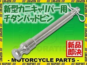 メール便OK！チタン製ブレーキパッドピン ブレンボ 新カニキャリパー用 2POT 1PIN用 シルバー 新型 64チタン