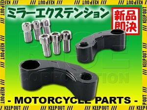 ミラー エクステンション 延長 アダプター 正ネジ 10mm M10 逆ネジ オフセット ホルダー ミラーライザー カスタム パーツ バイク ブラック