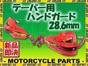 汎用 テーパーハンドル用 ナックルガード ハンドガード レッド モンキー ゴリラ XR100モタード XR250 XR400 CRM250R FTR250 XLR250 XL230