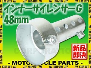 インナーサイレンサー ショートタイプ マフラー 音量調整 48mm 消音器 バッフル 汎用 バイク オートバイ パーツ カスタム