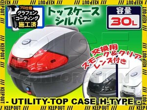 汎用 バイク用 30L 大容量 リアボックス/トップケース シルバー パネル付 バックレスト付 Htype Dio フォルツァ リード マジェスティ