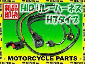 HID H7用 電源強化 電圧安定 リレーハーネス 25W/35W 補修用