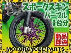 バイク用スポークホイール スポークスキン スポークカバー パープル 80本 21.5cm バンバン200 ST250 グラストラッカー ボルティー