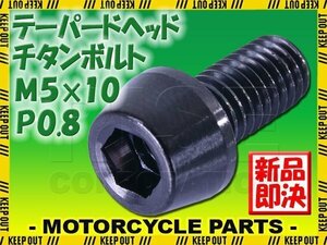 メール便OK！M5×10 P0.8 チタンボルト 1本 5mm 10mm ピッチ0.8 ブラック テーパー ボルト バイク 車 自転車 自動車 ロードバイク 軽量化