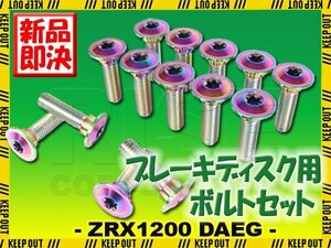 メール便OK！チタンボルト カワサキ ZRX1200 DAEG専用 ブレーキディスクボルト 前後セット 14本セット M8×30 P1.25 焼き色